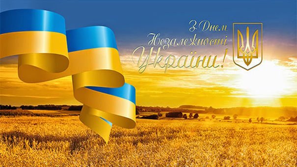 с Днем независимости Украины!