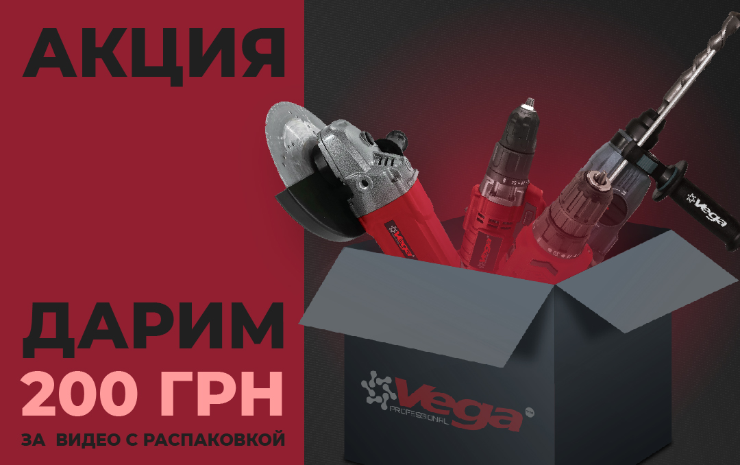 Приз за Распаковку товара Vega Professional